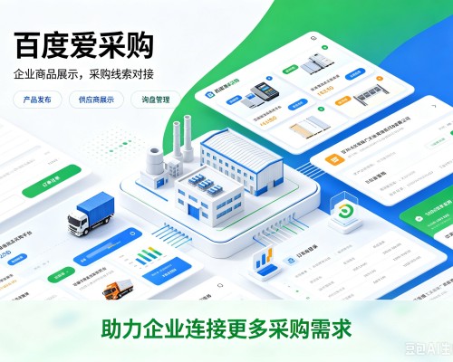 德州百度爱采购